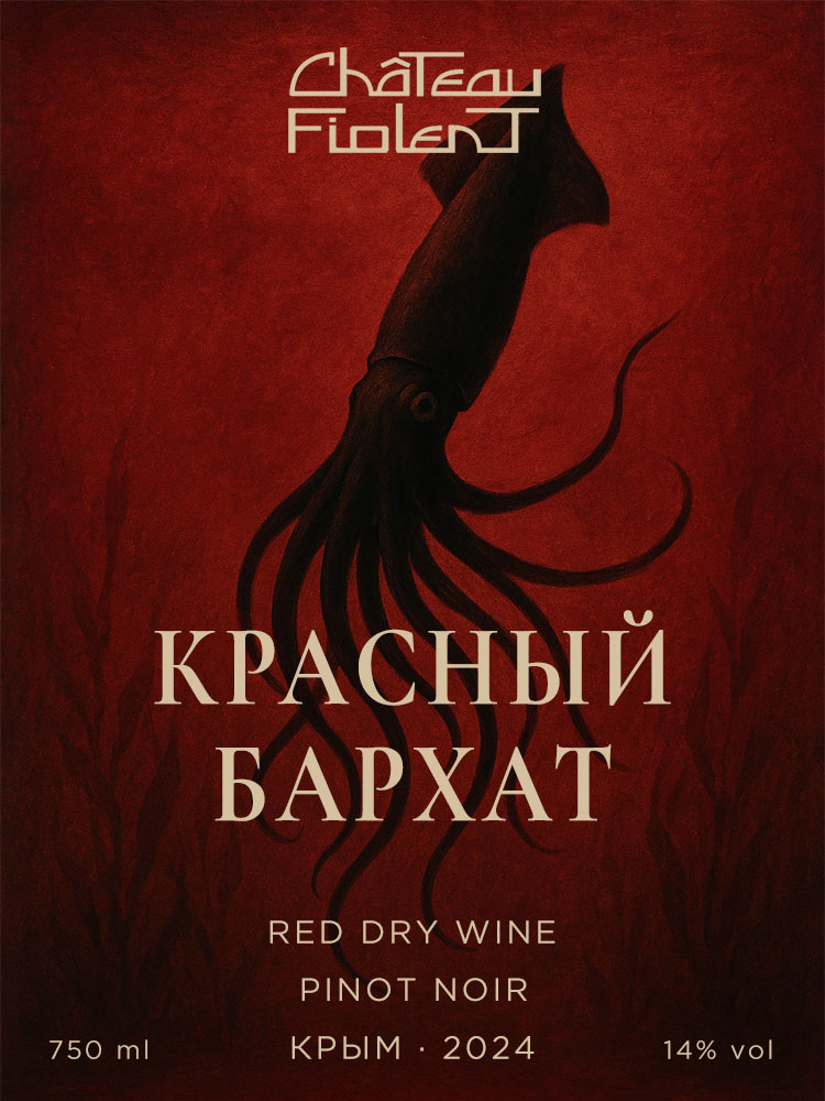 Пино Нуар / Pinot Noir