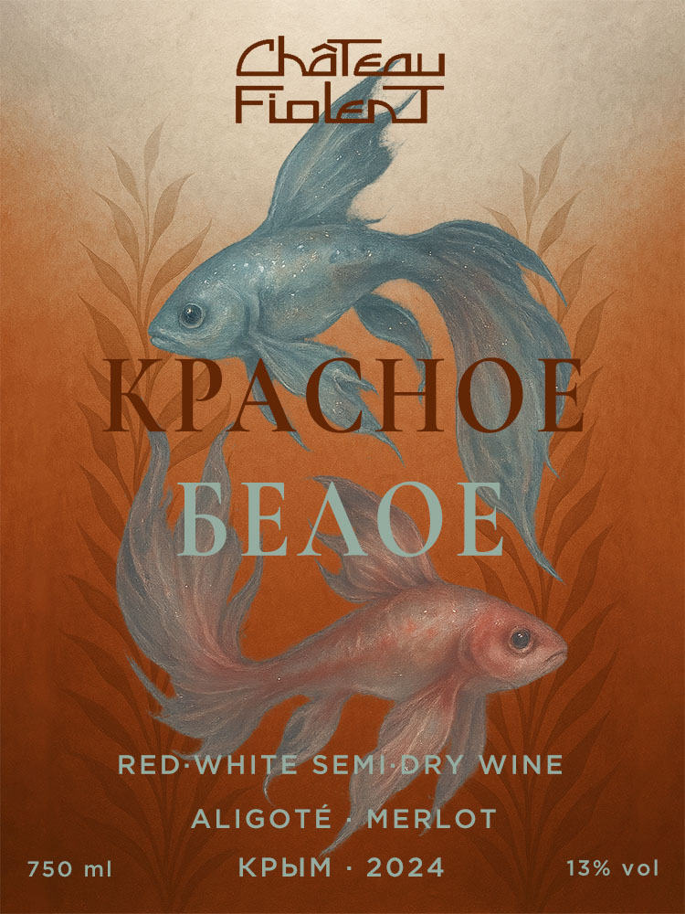 Aлиготе + Мерло / Aligote + Merlot